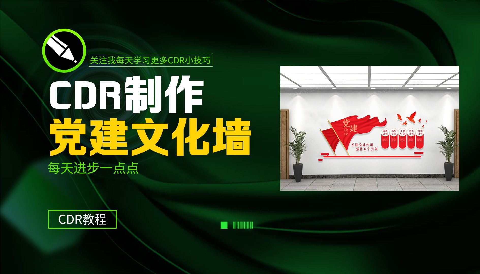 【平面设计教程】今天学习用CDR软件制作党建文化墙设计,零基础也能学会.哔哩哔哩bilibili