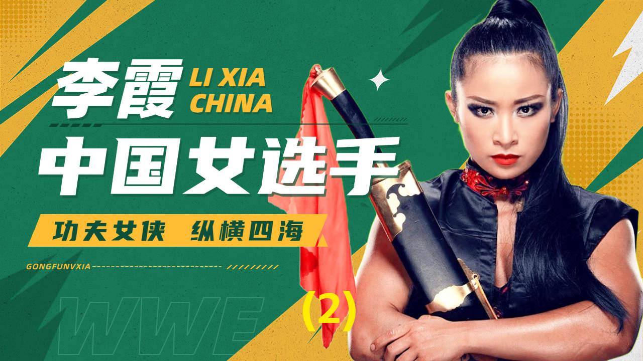 wwe首位中国女选手,霞姐用实力证明中国选手(2)