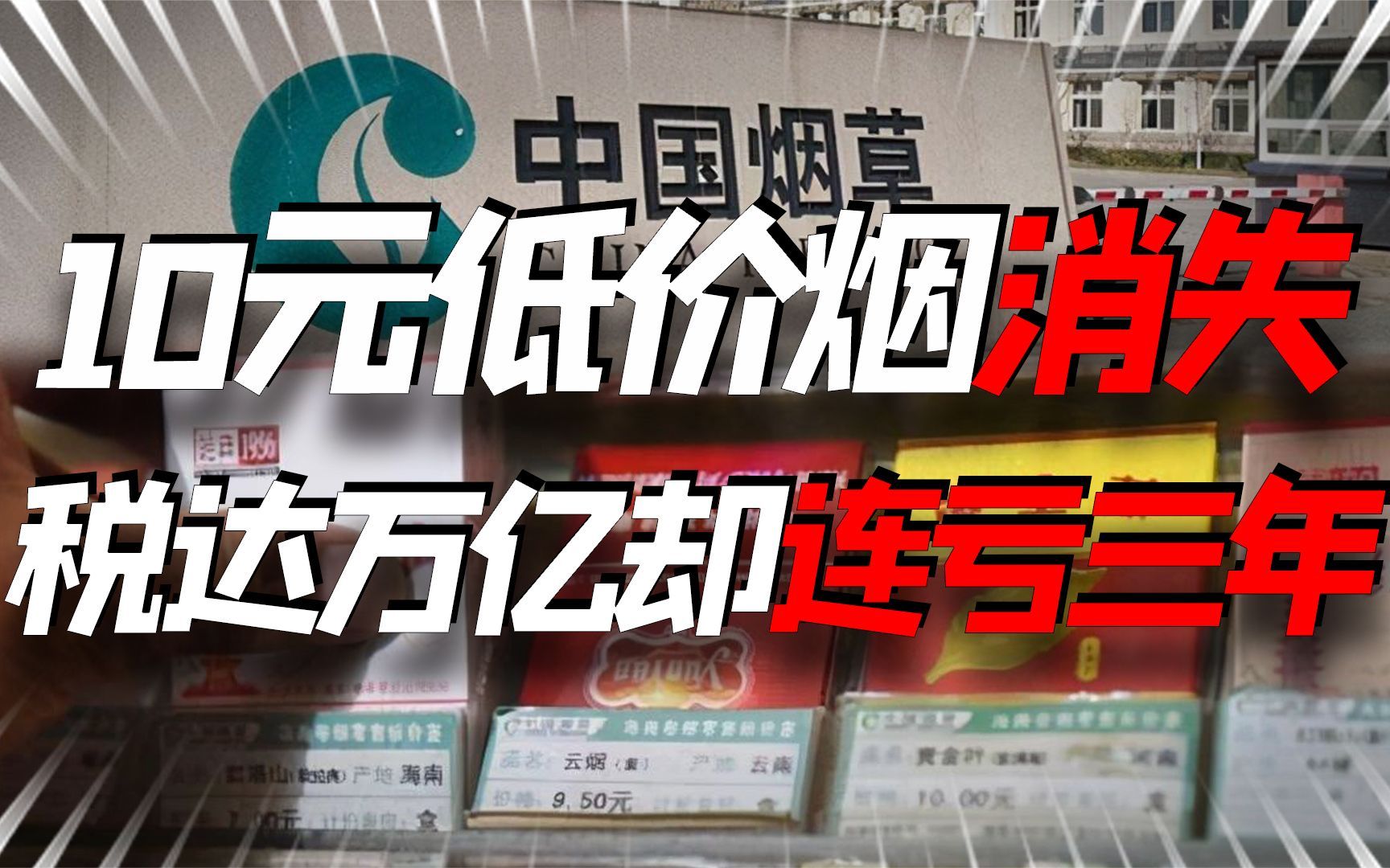 10元低价烟逐渐消失,年纳税达万亿的中国烟草,为何会连亏3年?哔哩哔哩bilibili