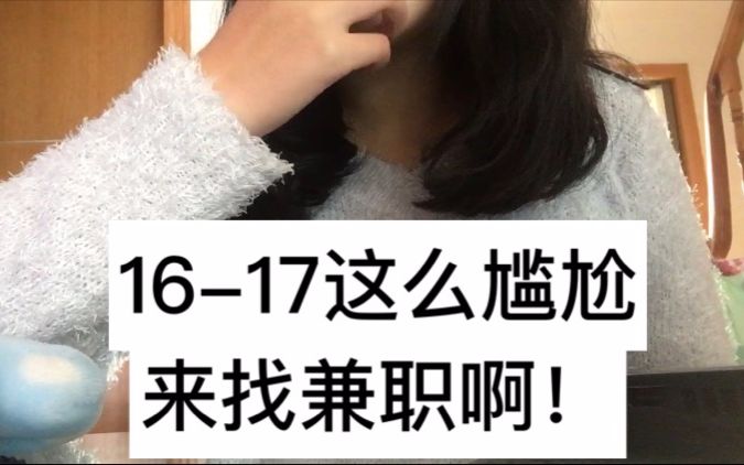 【霸天】1617周岁如何找到适合自己的兼职哔哩哔哩bilibili