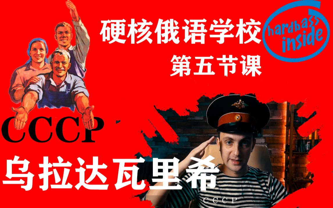 CCCP到底是什么意思【硬核俄语学校】第五节课哔哩哔哩bilibili