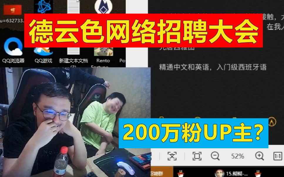 德云色网络招聘大会,200万粉UP都来应聘?哔哩哔哩bilibili