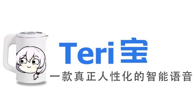 【teri宝】国内智商最高的内置德丽傻的语音助手