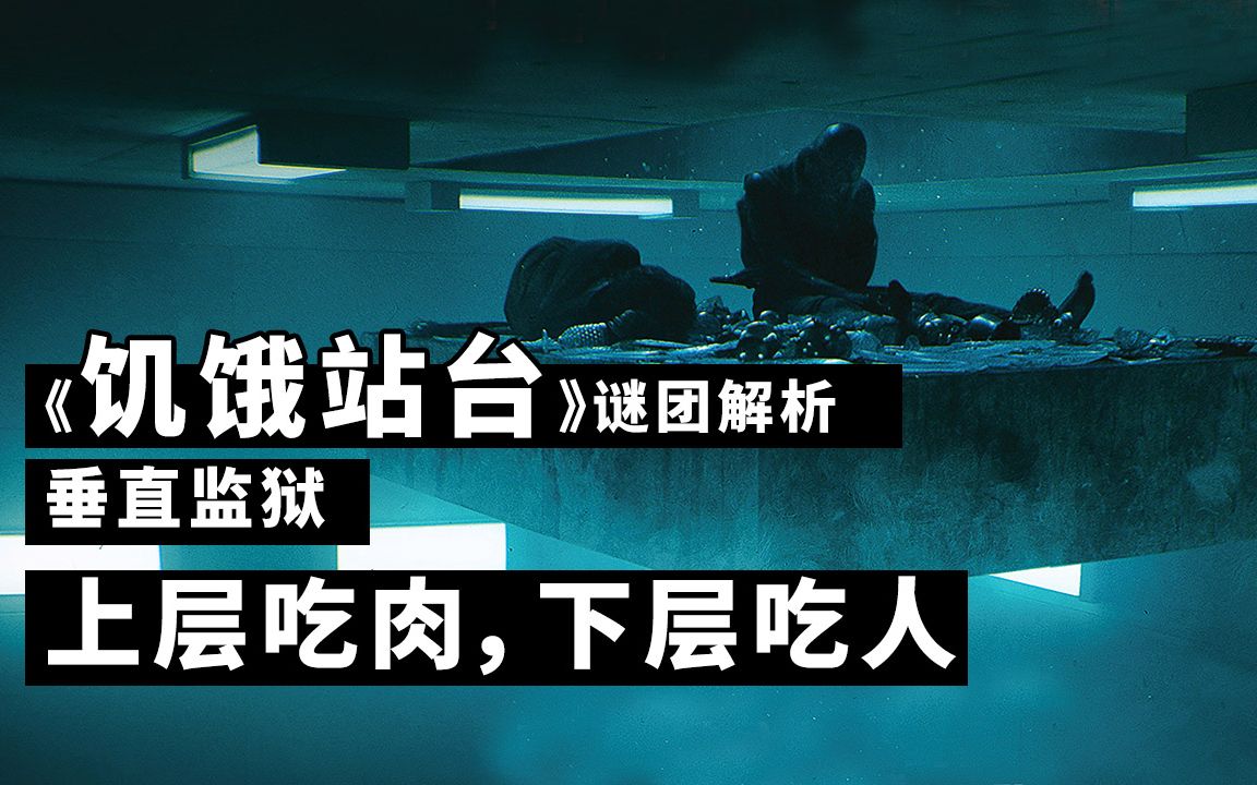 [图]垂直监狱上层人吃肉，下层人吃人，人性变兽性！《饥饿站台》隐藏秘密，谜团解析！