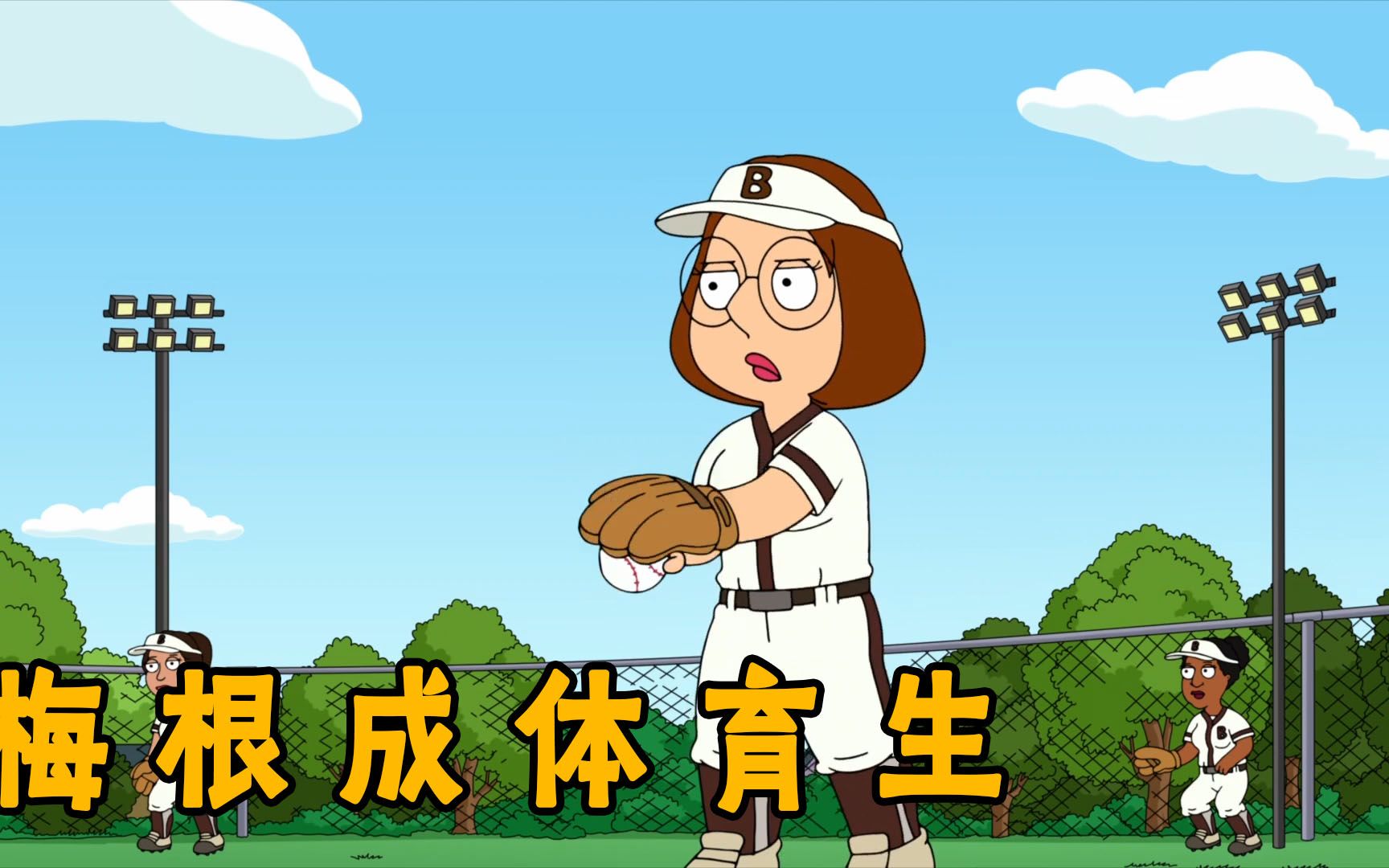 恶搞之家：皮特为女儿的前途献身，而梅根竟然是十项全能的人才-歆尘电影-歆尘电影-哔哩哔哩视频
