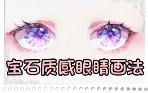 Descargar video: 【马克笔】宝石质感眼睛画法