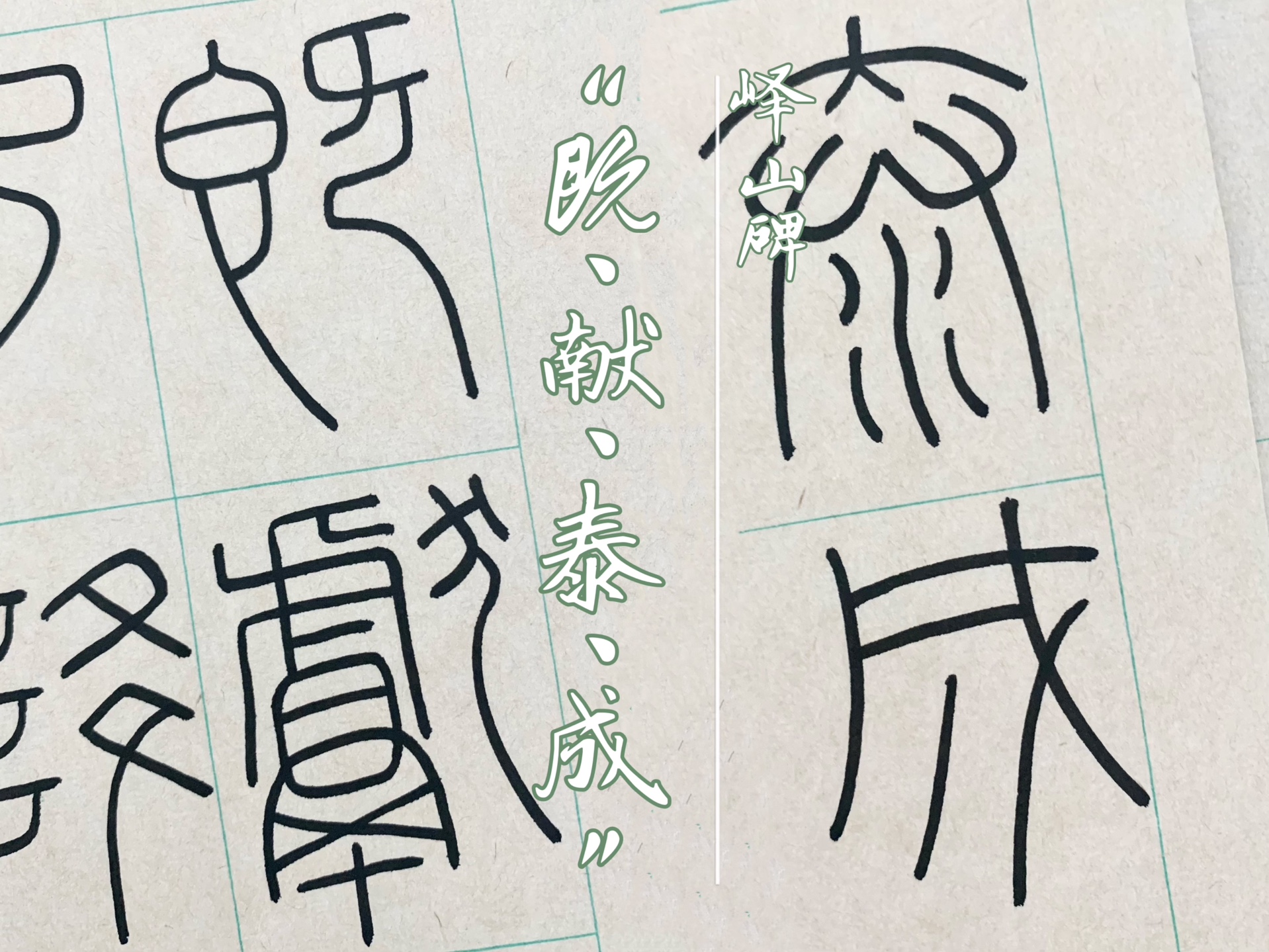 【篆书】峄山碑-既献泰成