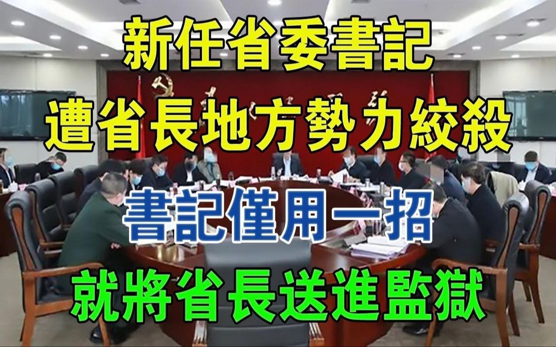 新任省委书记遭省长地方势力绞杀,书记仅用一招,就将省长送进监狱#大案纪实#刑事案件#案件解说哔哩哔哩bilibili