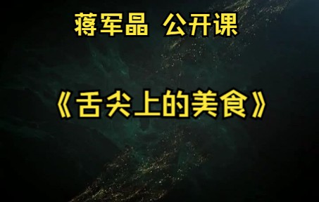 特级教师:蒋军晶《舌尖上的美食》公开课 语文示范课哔哩哔哩bilibili