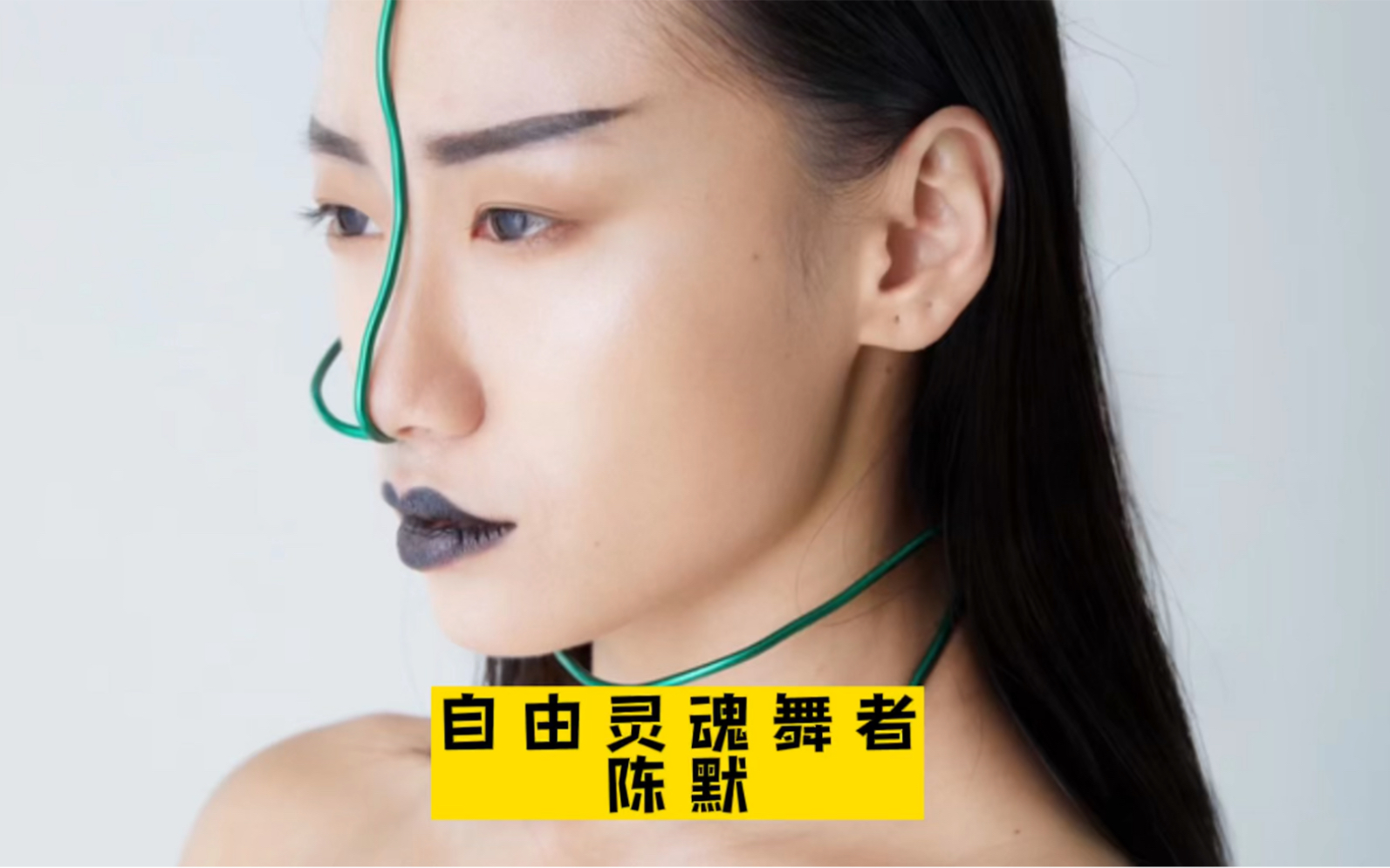 灵魂庇护所自由灵魂舞者陈默momo