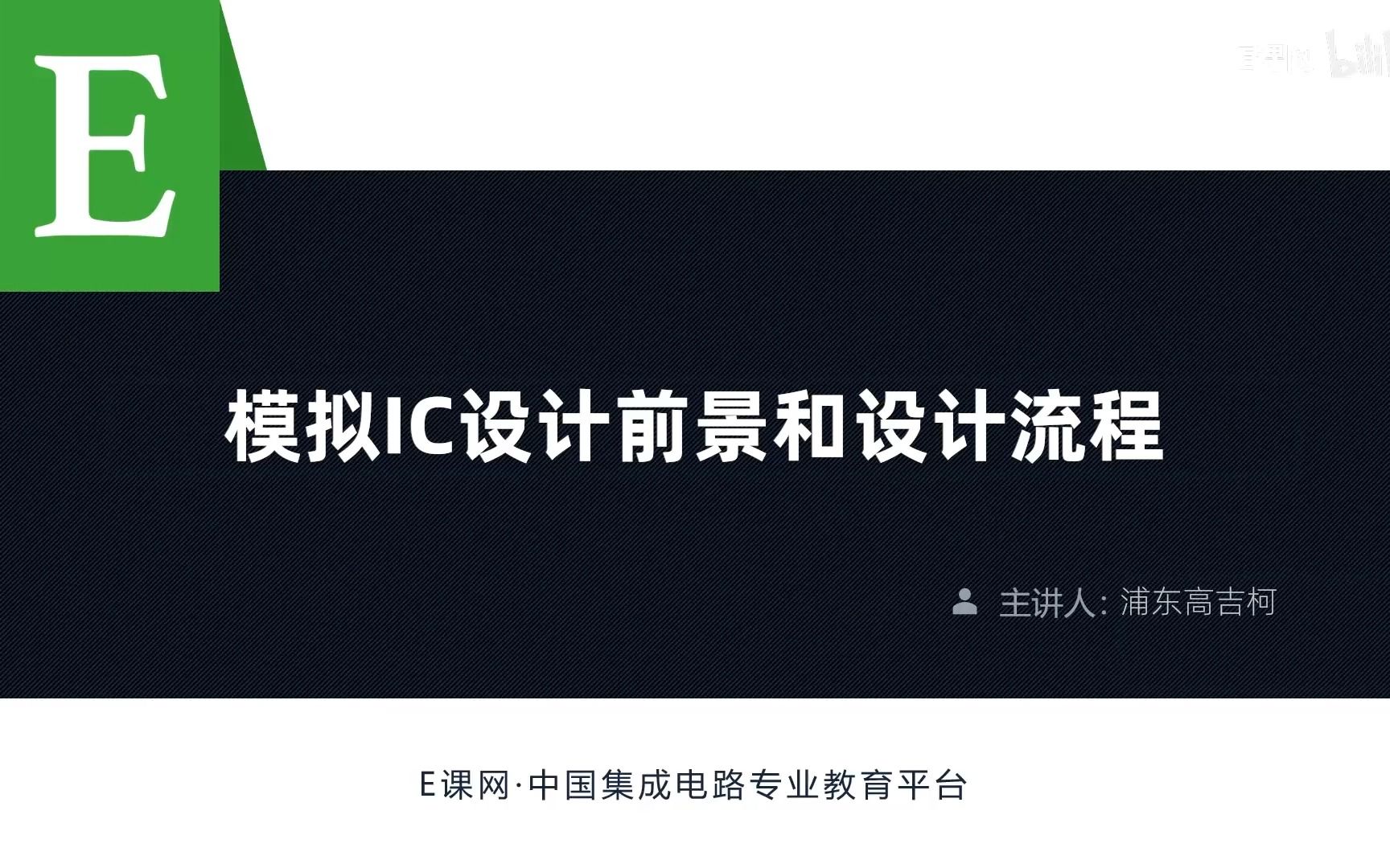 模拟IC设计薪资待遇如何?需要掌握什么技能?模拟IC设计前景和设计流程介绍哔哩哔哩bilibili