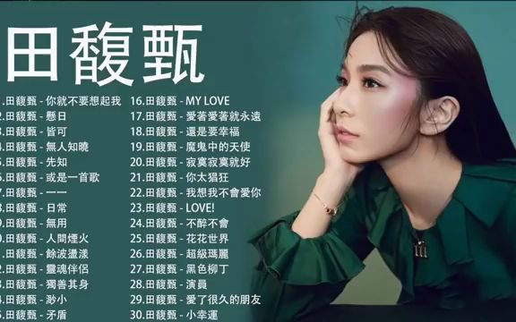 田馥甄 Hebe Tien | 田馥甄歌曲合集 2021 | Best Songs Of Hebe Tien 2021 | 2021 流行 歌曲 田馥甄哔哩哔哩bilibili