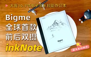 Tải video: 首测丨全球首款双摄像头墨水屏【大我Bigme inkNote电子墨水屏智能办公本】暖风家的测评