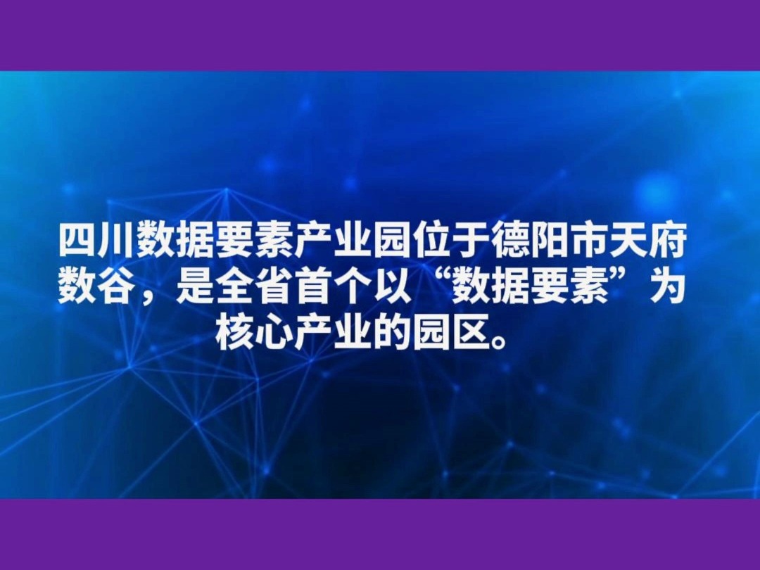 地方数据要素产业园建设运营四川数据要素产业园哔哩哔哩bilibili