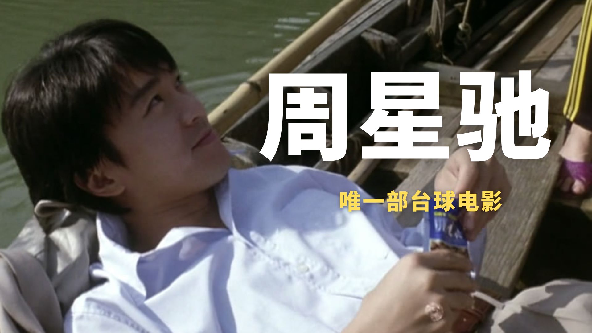 周星驰唯一部台球电影!曾启蒙九球天后,世界冠军为其作配