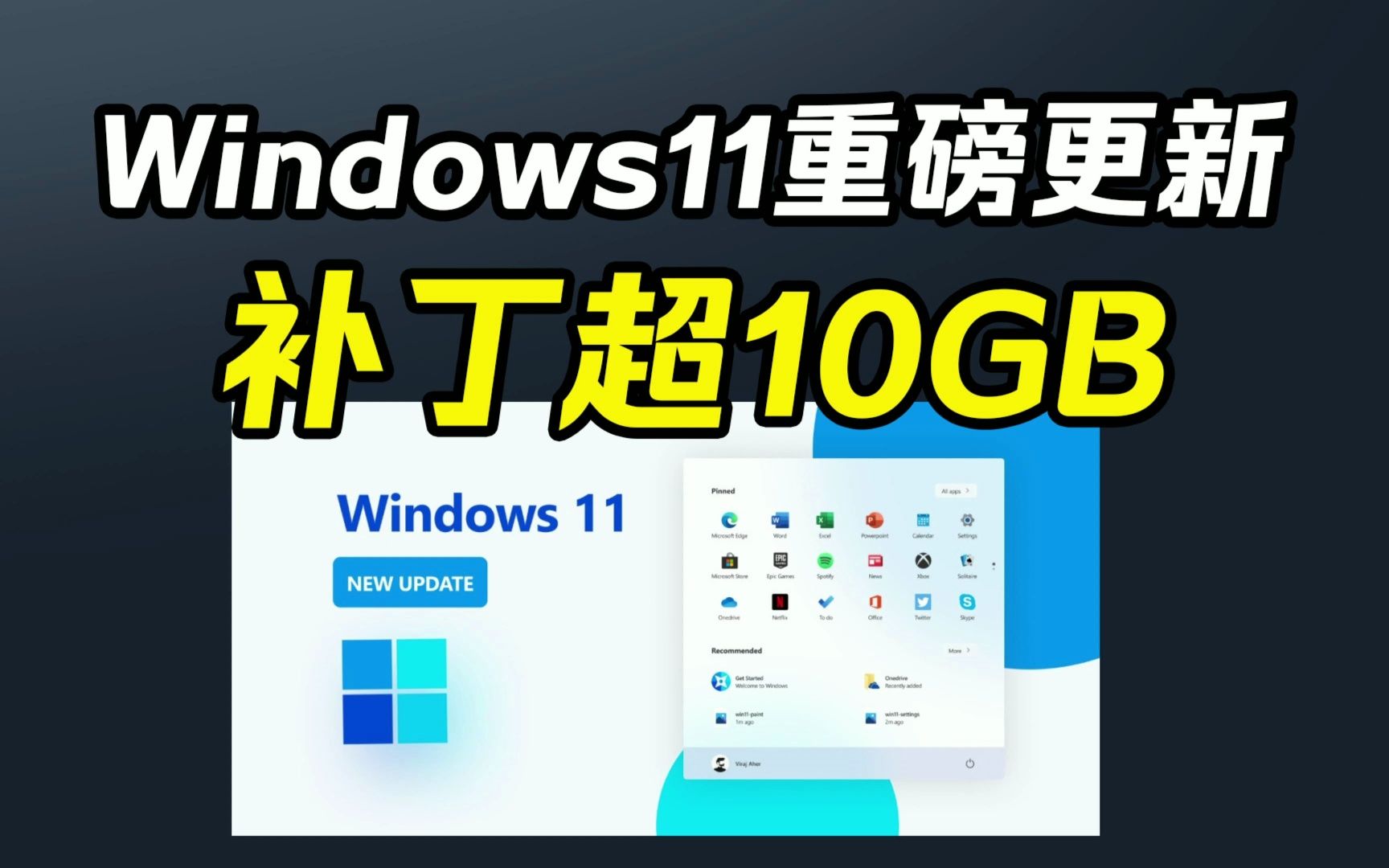 [图]Windows11重磅更新补丁超10GB,以后省心了