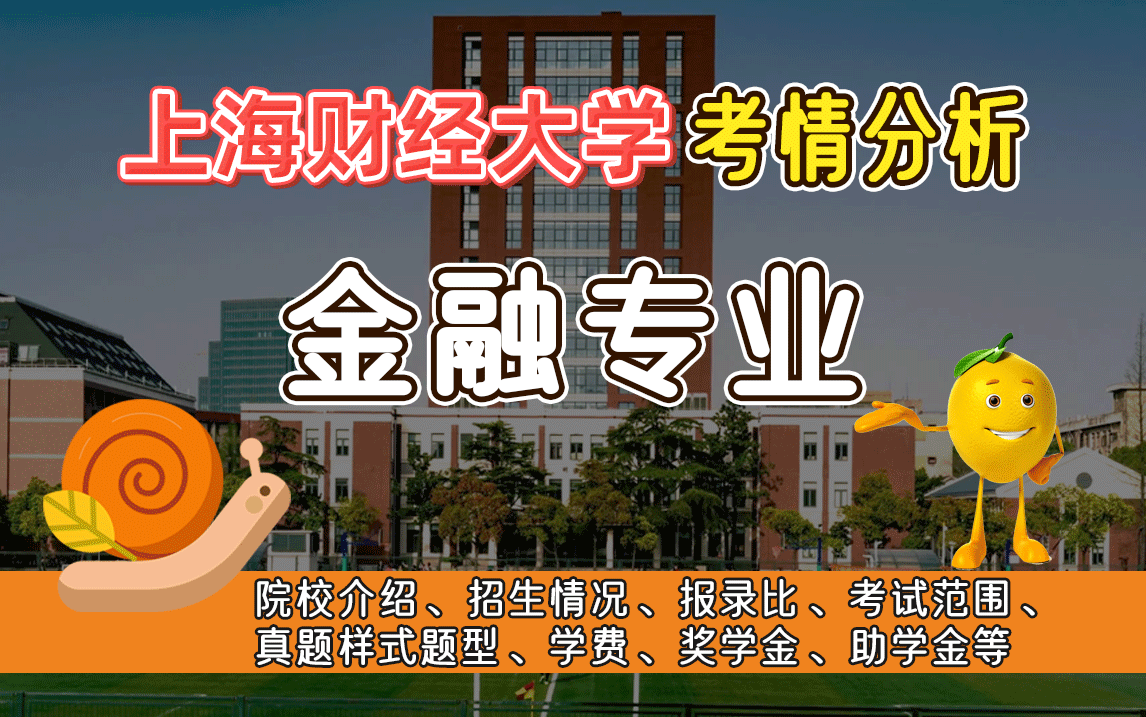 太全了,20min讲完上海财经大学金融专业431考情,招生、报录比、初试、复试、调剂,择校需要了解的都在达了哔哩哔哩bilibili