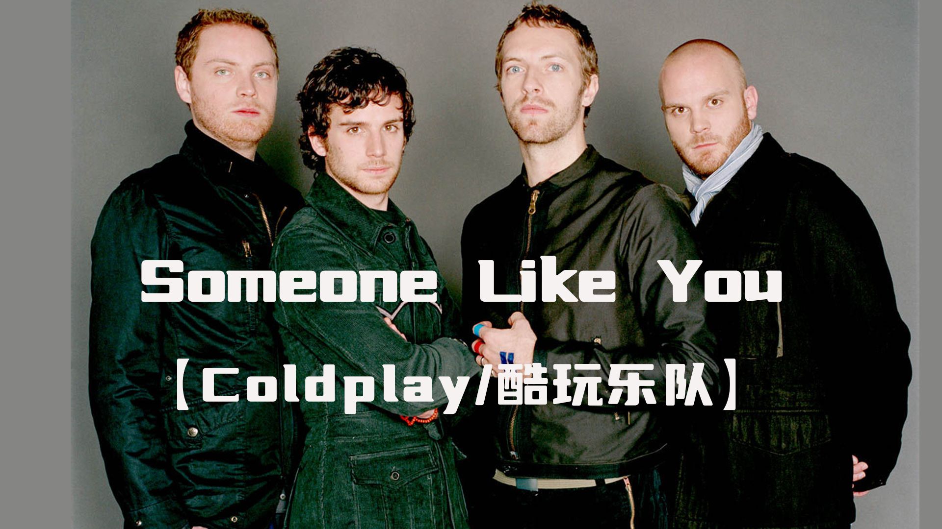 酷玩乐队翻唱阿呆名曲some one like you(ai)