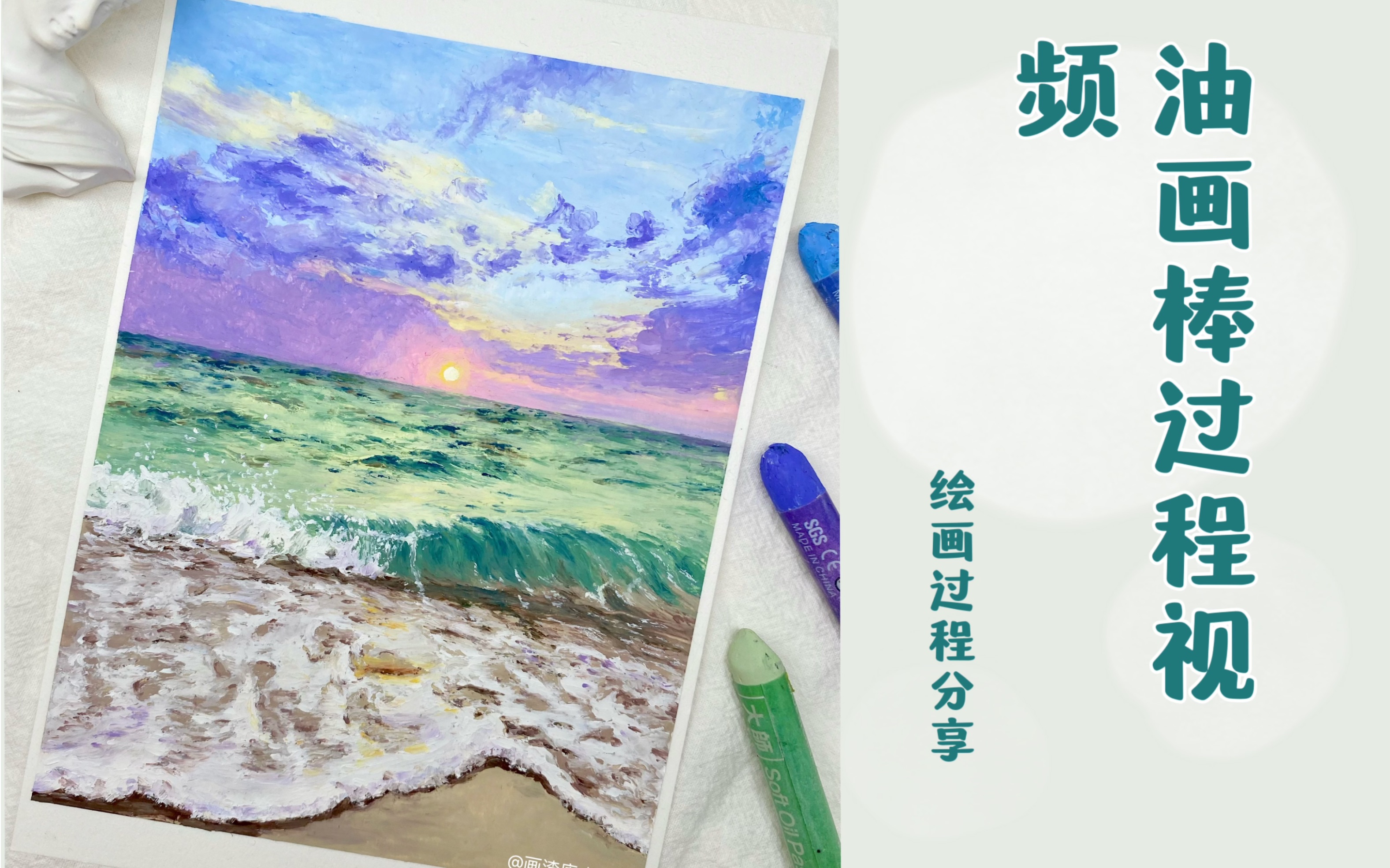 油画棒|想踏浪潮 想看海(绘画过程视频)哔哩哔哩bilibili