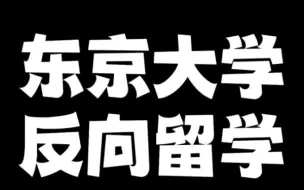 Download Video: 东京大学某研究科惊爆反向留学，全是中国人