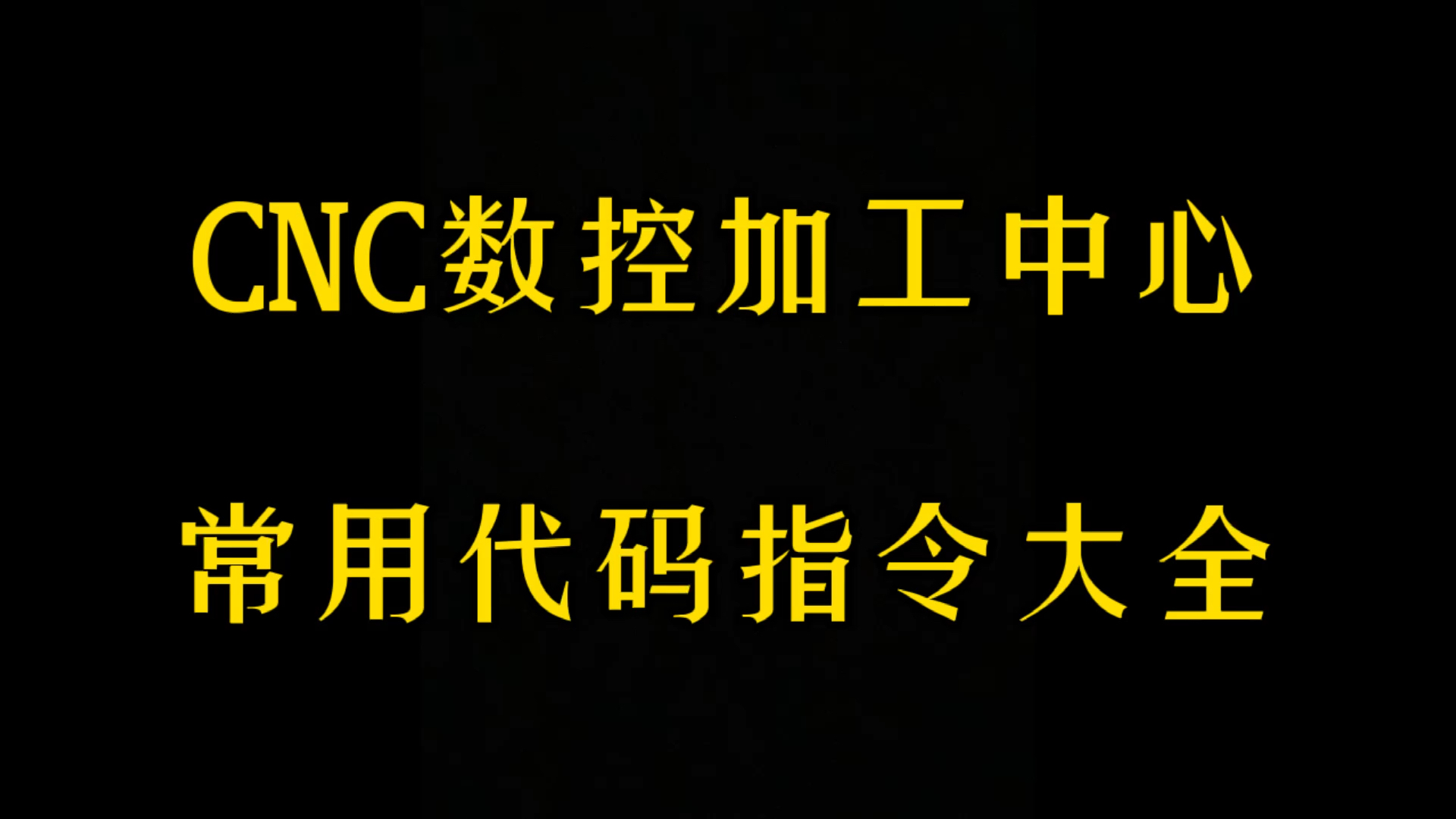 CNC数控加工中心常用代码指令大全 #哔哩哔哩bilibili