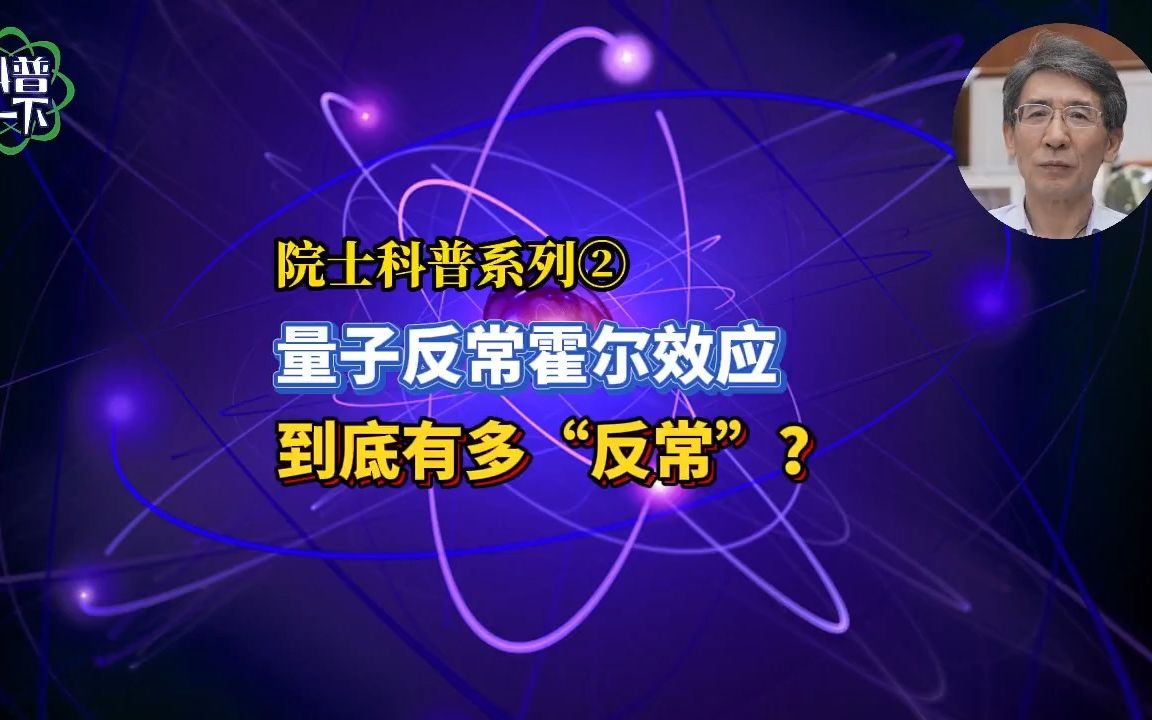 量子反常霍尔效应到底有多“反常”?哔哩哔哩bilibili