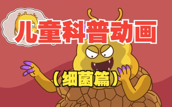 【看不见的细菌?