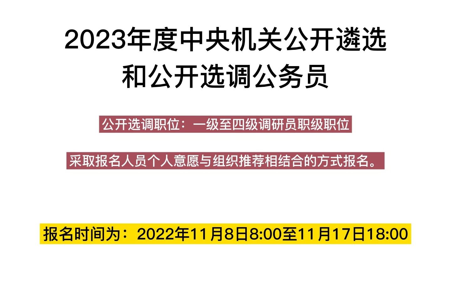 2023年度中央机关公开遴选和公开选调公务员公告哔哩哔哩bilibili