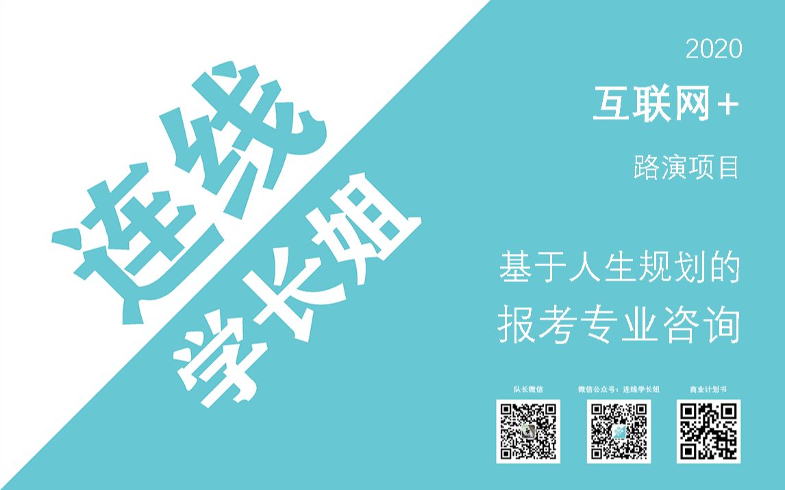 互联网+ | “连线学长姐”创业路演2020武汉大学校赛基于人生规划的报考专业咨询哔哩哔哩bilibili