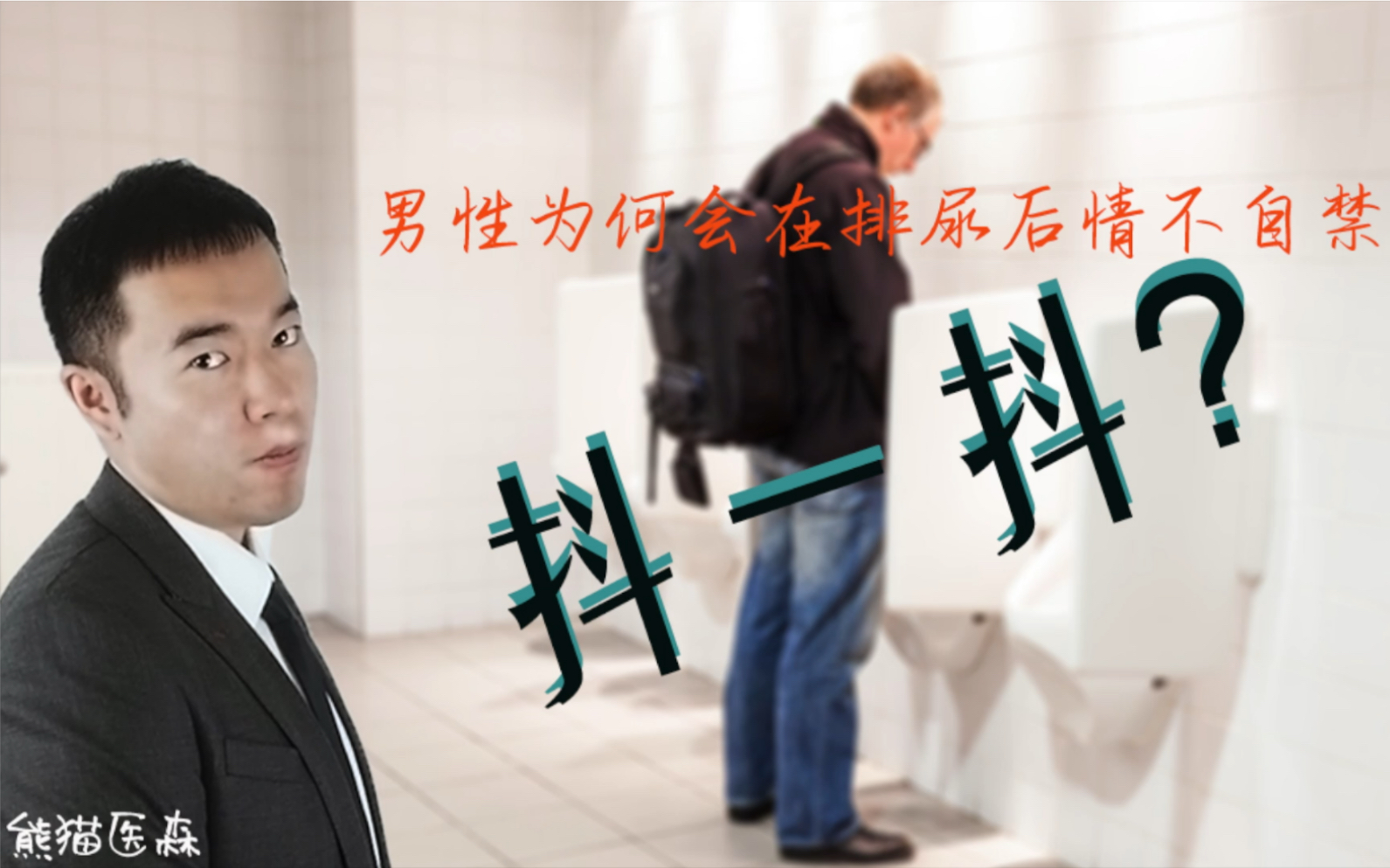 男性排尿后抖一下,是尿不尽还是生理反应?