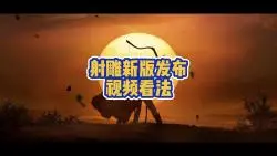 Download Video: 网易射雕 V说到做到 ！新版内容解析！！