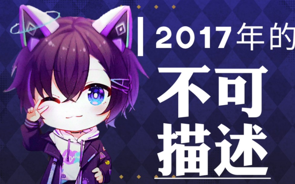 【不是av的ay君】点击就看阿尤2017年的不可描述哔哩哔哩bilibili