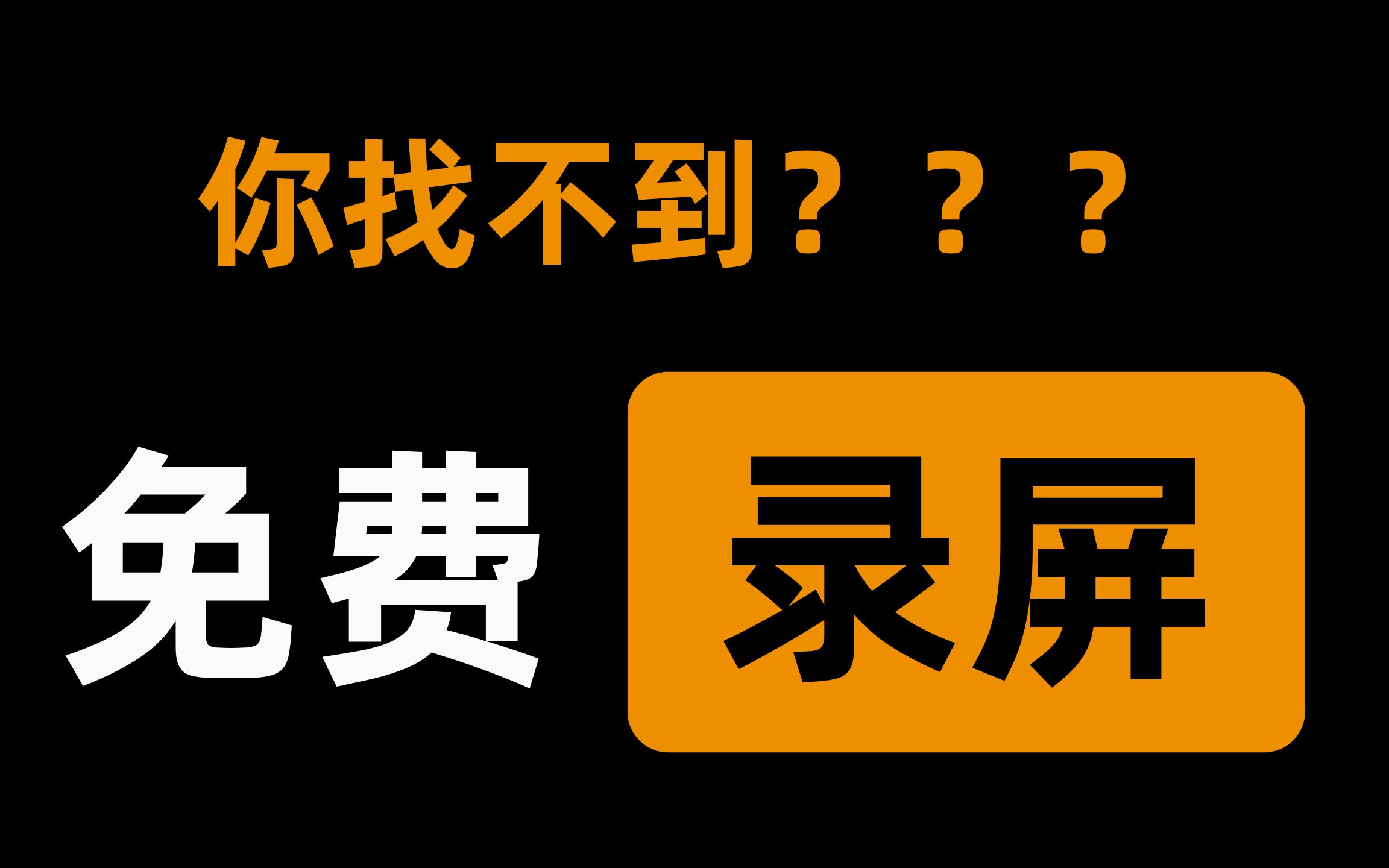 3个免费开源录屏软件,不限时无水印无广告,还拿不下你?哔哩哔哩bilibili