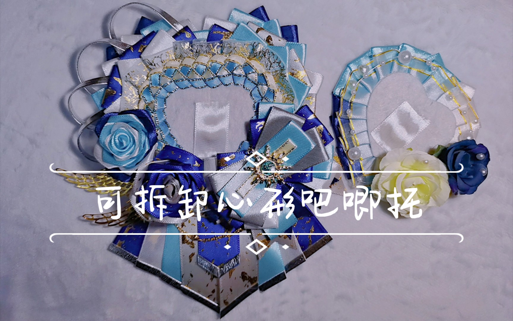 【吧唧托制作存档】可拆卸心形吧唧托