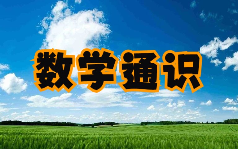 【公开课】数学通识课(下)哔哩哔哩bilibili