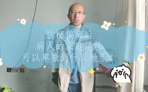 Download Video: 脑梗偏瘫后，病人的家庭地位可以卑微到什么地步？