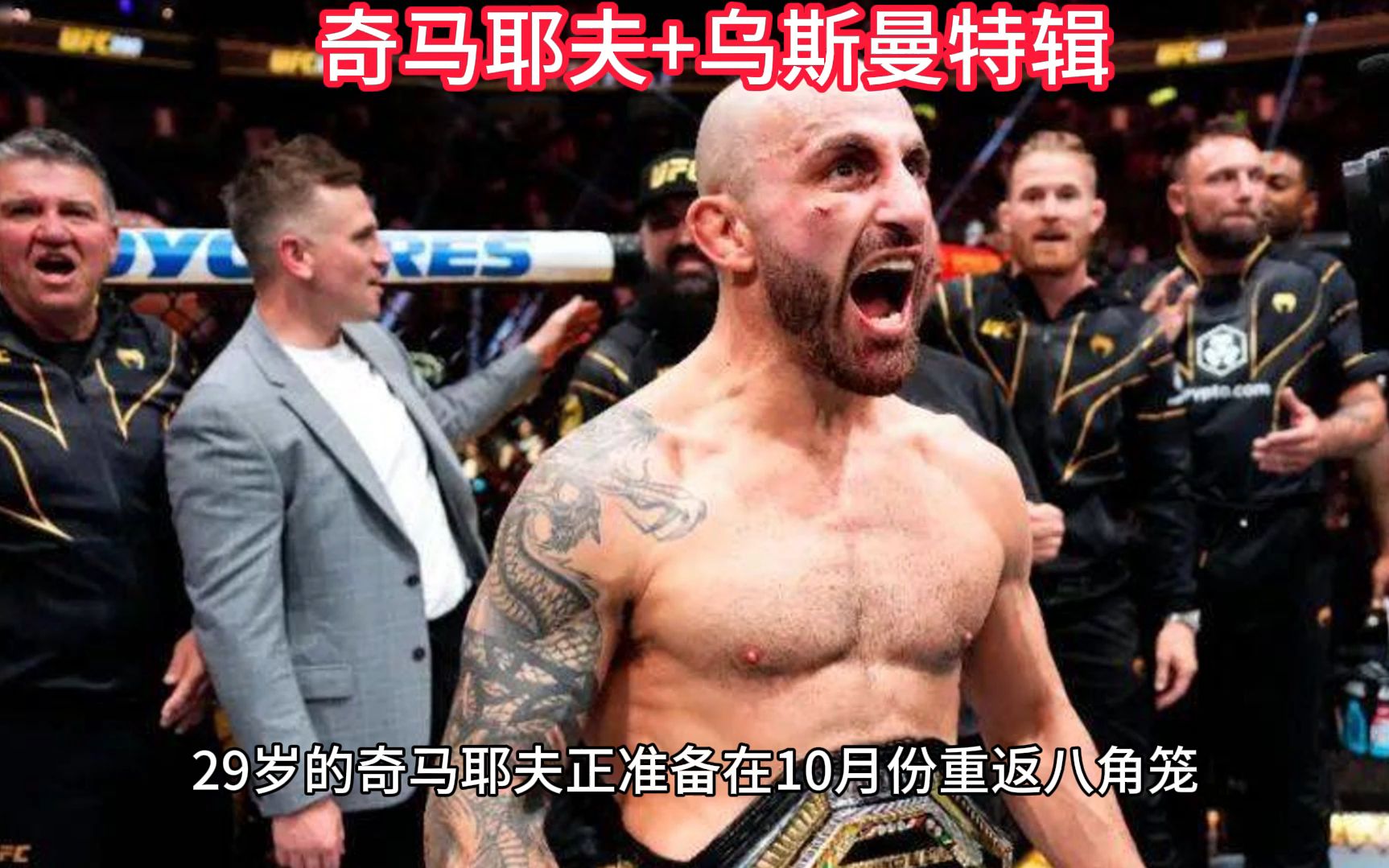 [图]UFC激战前夜:奇马耶夫+乌斯曼特辑UFC294奇马耶夫VS乌斯曼 完整版观看全程中文视频在线9