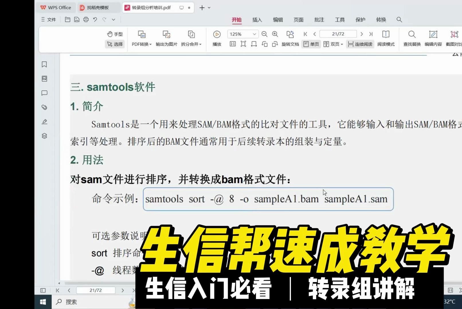 生信帮转录组分析11定量分析软件讲解stringtie和samtools和hisat2,命令参数详解,Linux实操哔哩哔哩bilibili