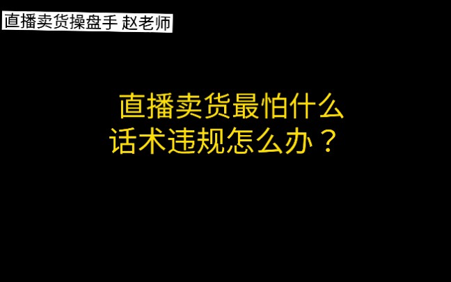 直播卖货最怕什么呢?话术违规了该怎么办?#直播卖货#主播#创业#知识干货哔哩哔哩bilibili