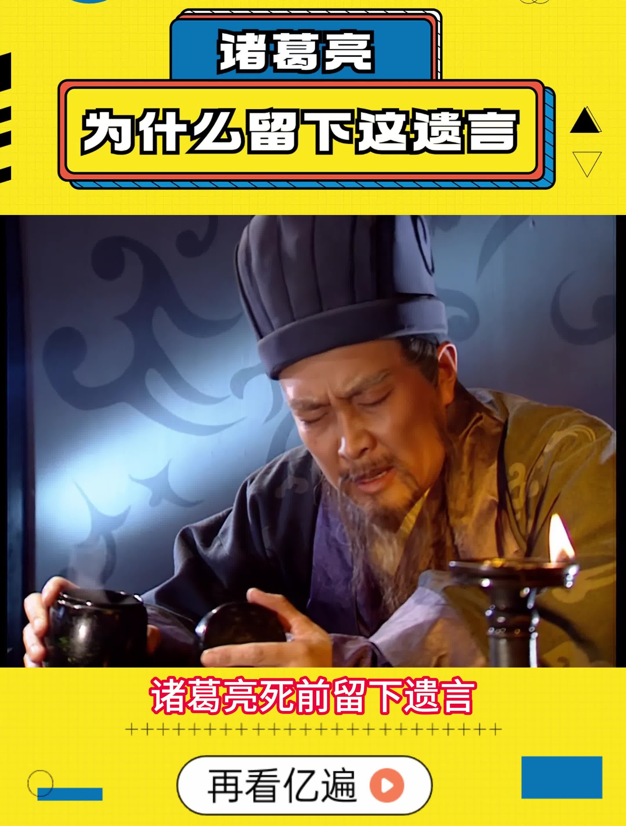 诸葛亮为什么留下这遗言