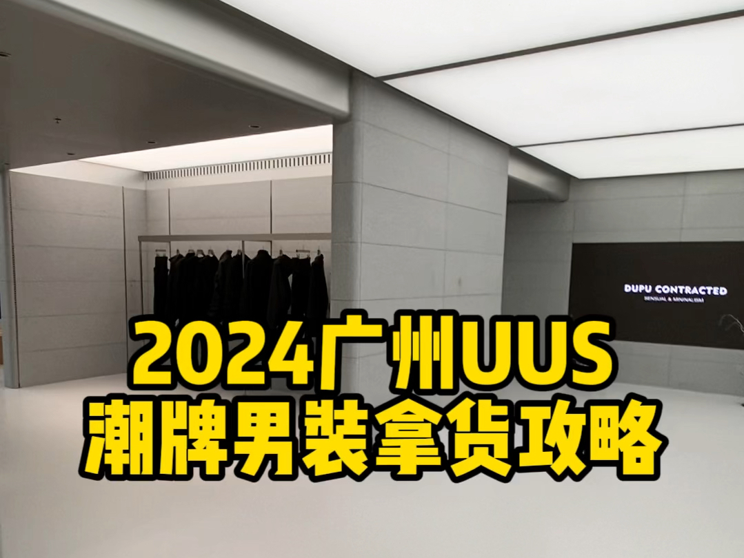 2024广州UUS潮牌男装拿货攻略.#拿货攻略 #广州男装 #批发市场哔哩哔哩bilibili