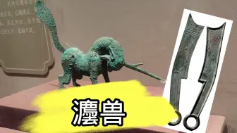 下载视频: 灋兽—獬豸