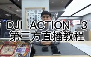 Download Video: DJI ACTION 3第三方平台直播教程