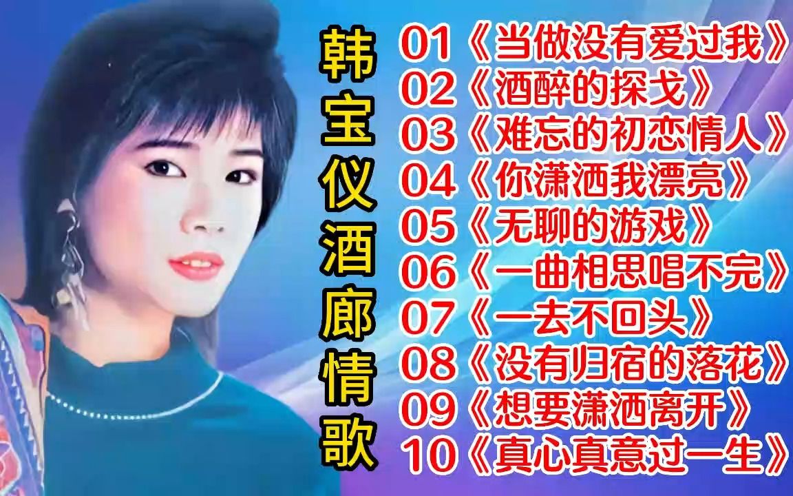 【韩宝仪】酒廊情歌《当做没有爱过我》《酒醉的探戈》《难忘的初恋情人》哔哩哔哩bilibili