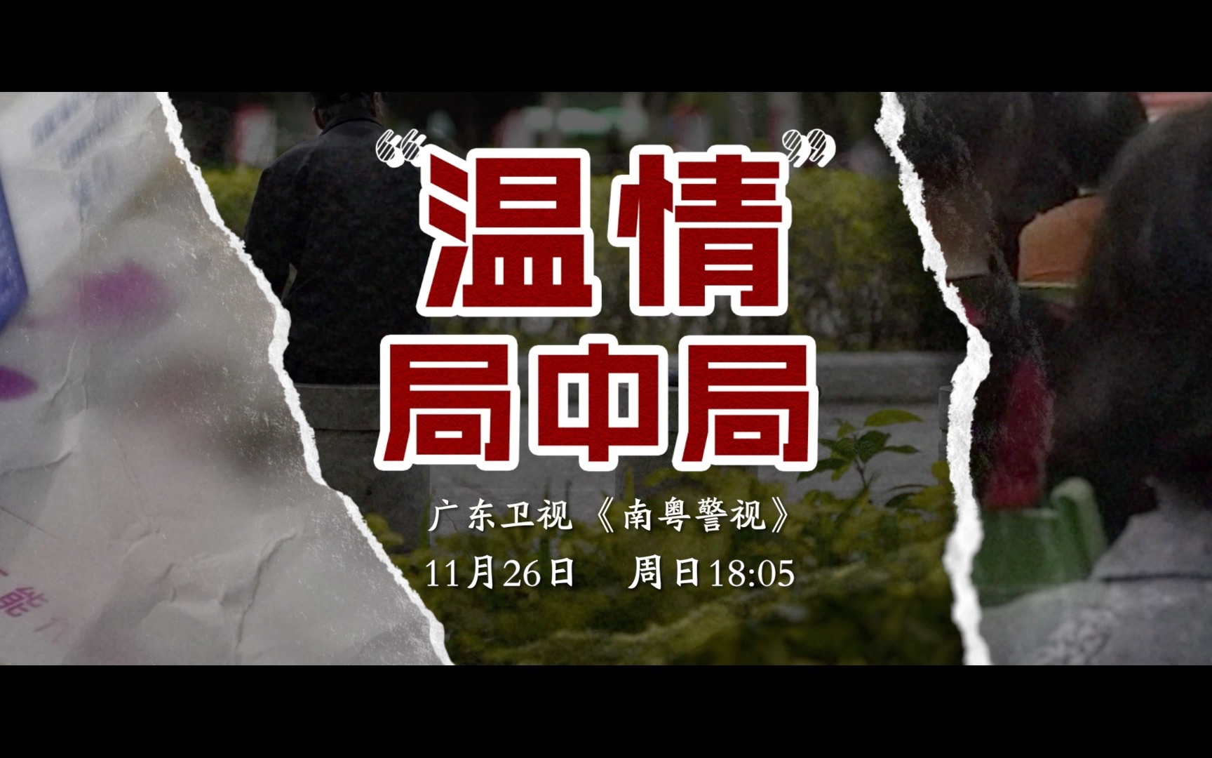 《南粤警视》节目预告:《"温情"局中局》