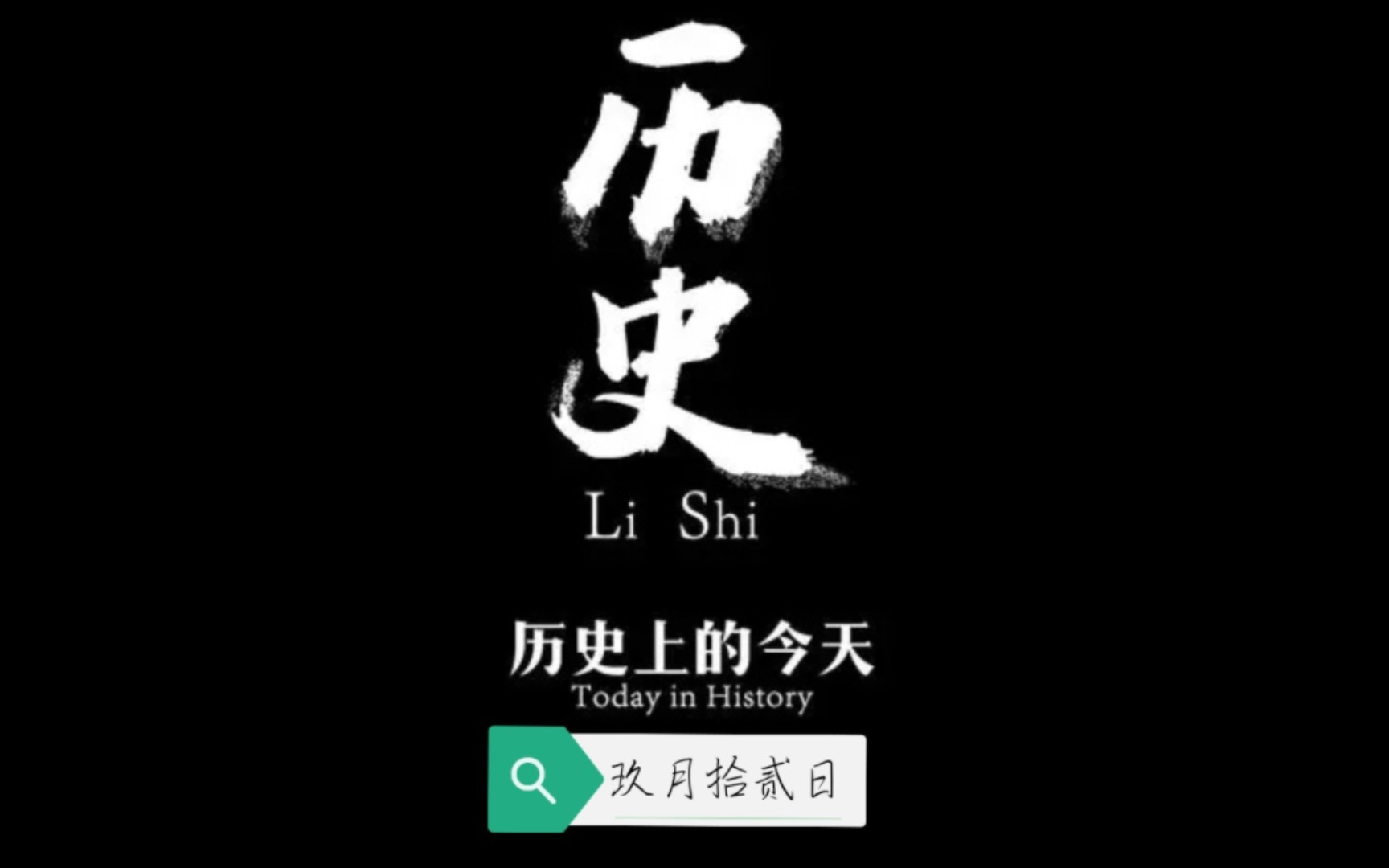 历史上的今天 9月12日 中国共产党十五大开幕哔哩哔哩bilibili