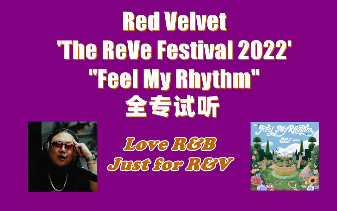 [图]【中字】PD制作人 Red Velvet 'The ReVe Festival 2022' 全专试听 by【Form of Therapy】