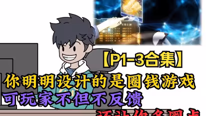 你明明设计的是圈钱游戏，可玩家不但不反感，还让你多圈一点。