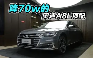 Download Video: 韩路探店，降70w的奥迪A8L顶配