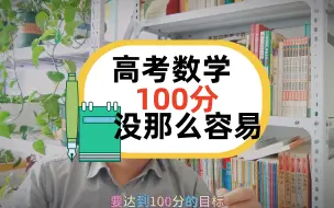 Download Video: 高考数学100分没那么容易，绝大多数学生考不到，改变从小学开始